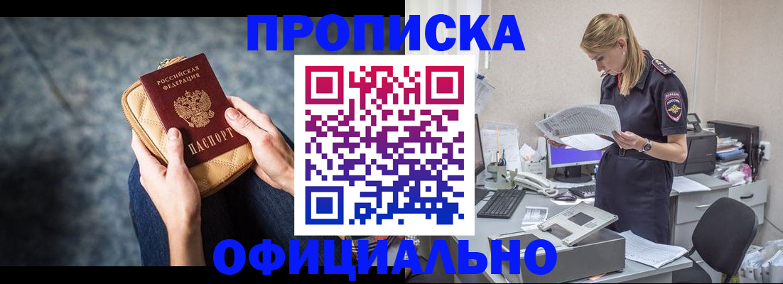 купить прописку в Ангарске
